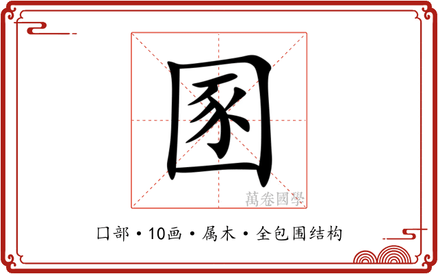 圂 圂