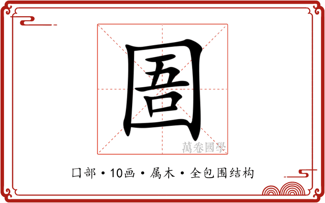 圄 圄