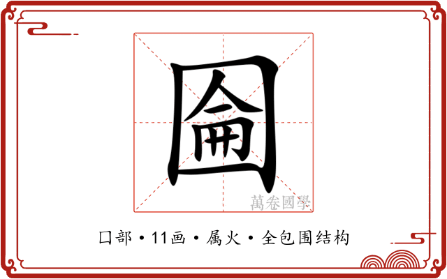 圇 圇