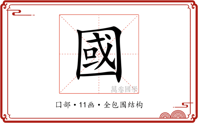 國 國