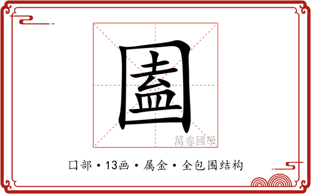 圔 圔