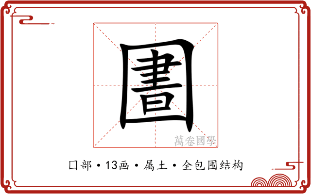 圕 圕