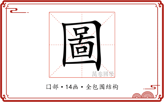 圖 圖