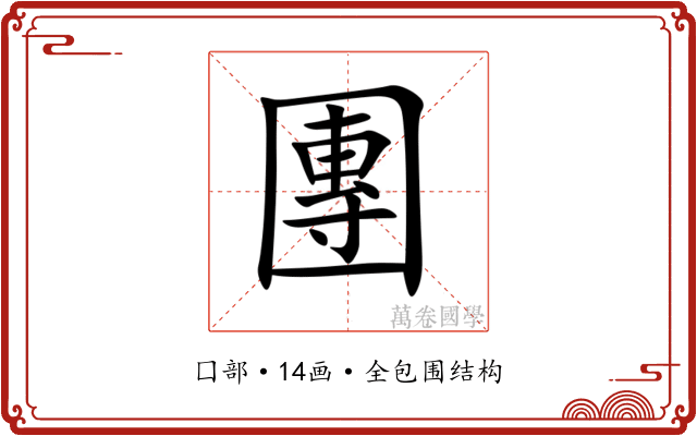 團 團