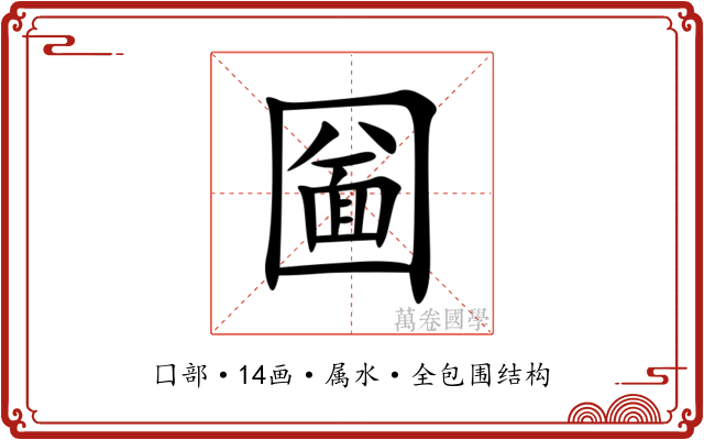 圙 圙