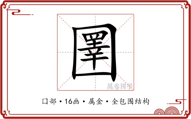 圛 圛