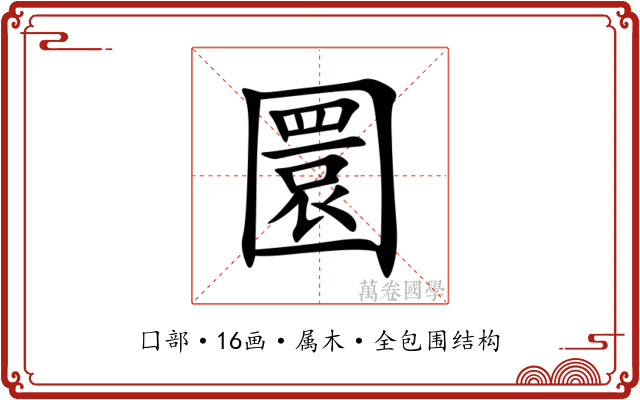 圜 圜