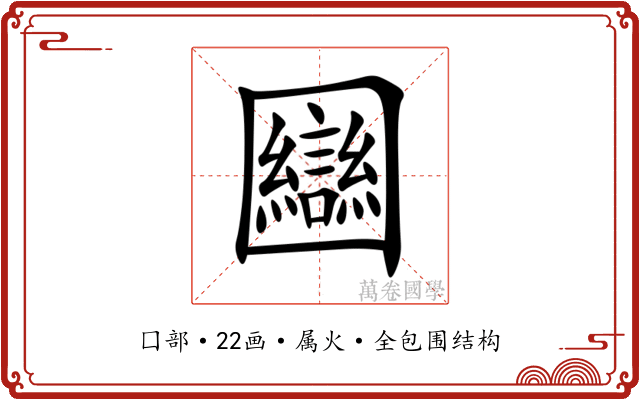 圝 圝