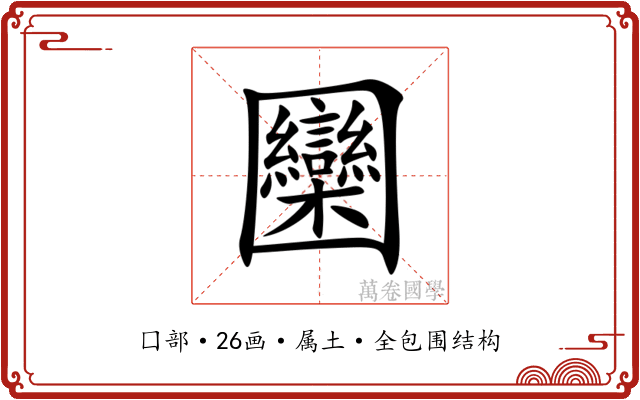 圞 圞