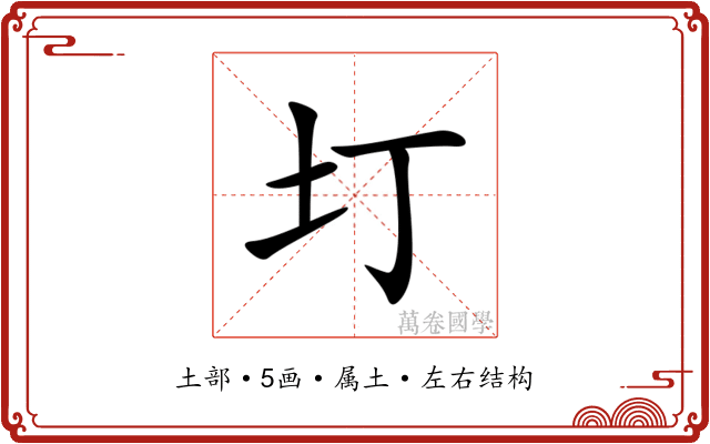 圢 圢