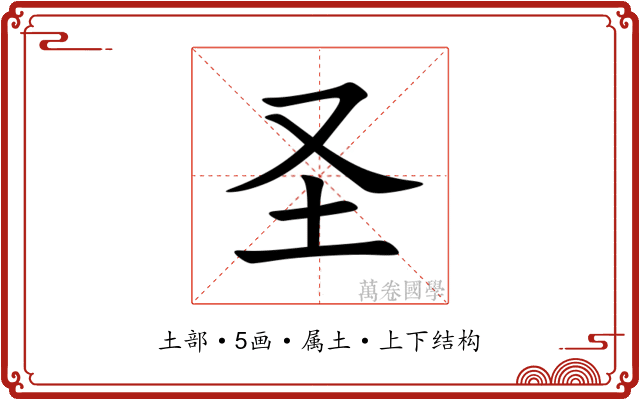 圣 圣