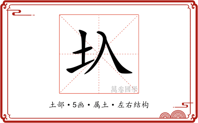 圦 圦