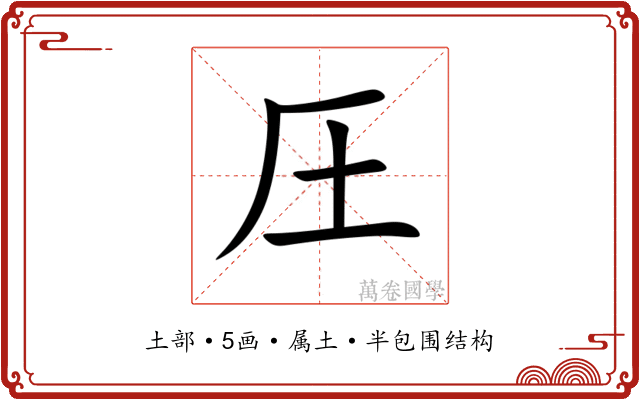 圧 圧