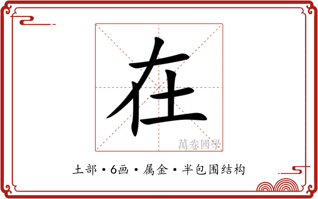 在 在