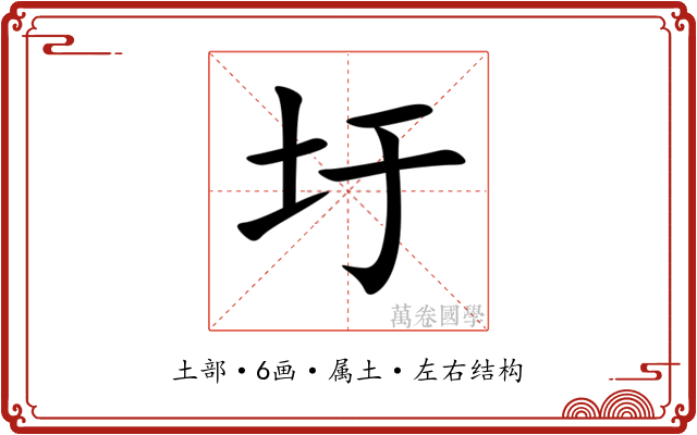 圩 圩