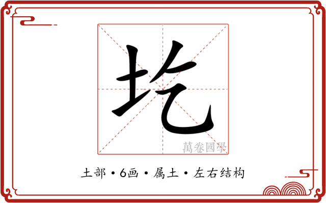 圪 圪