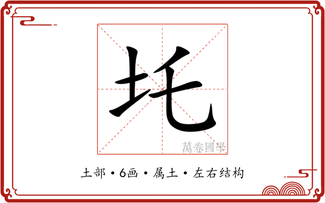 圫 圫