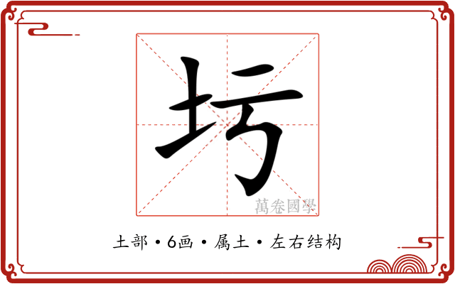 圬 圬