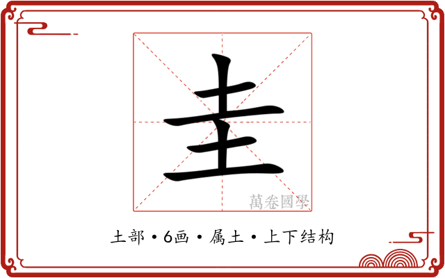 圭 圭