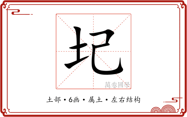 圮 圮