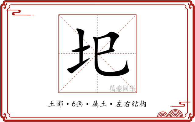 圯 圯