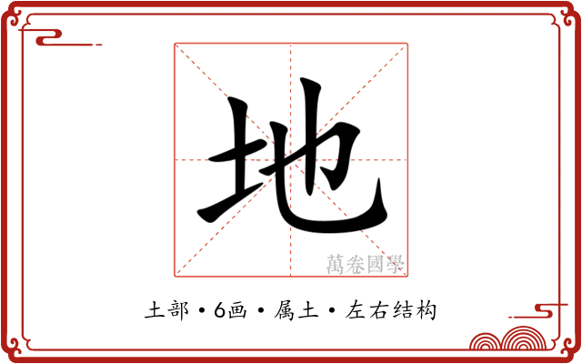 地 地