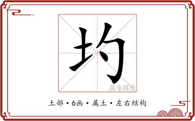 圴 圴