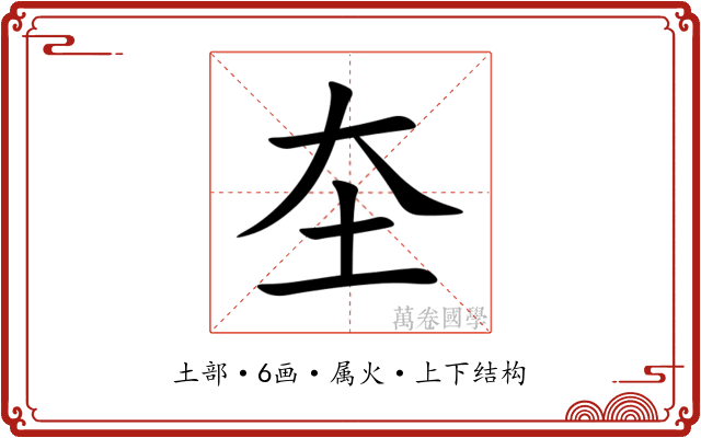 圶 圶
