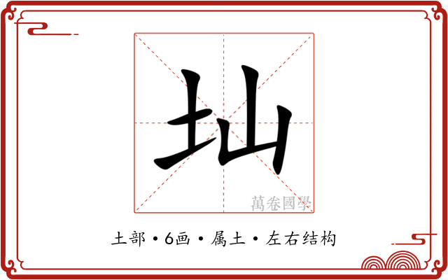 圸 圸