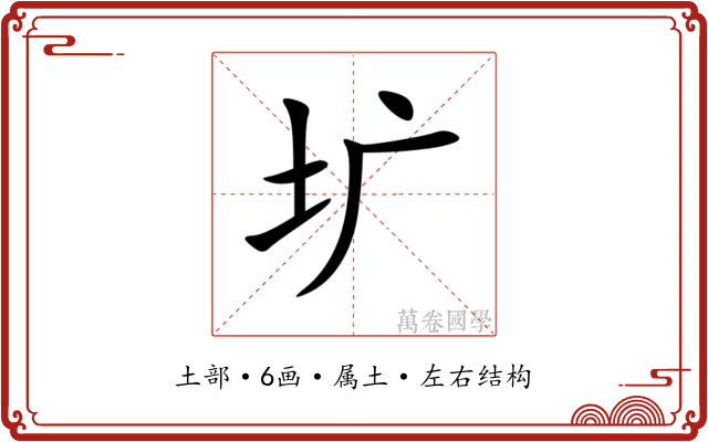 圹 圹