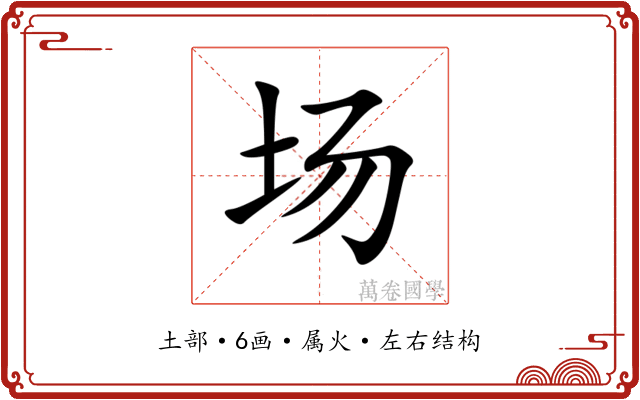 场 场