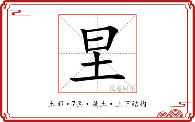 圼