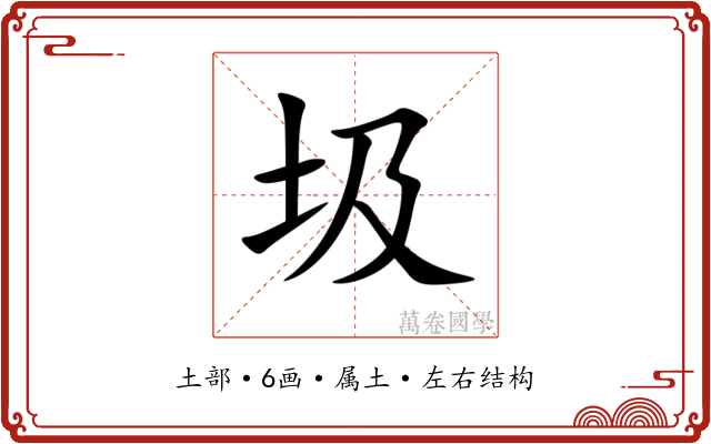 圾 圾