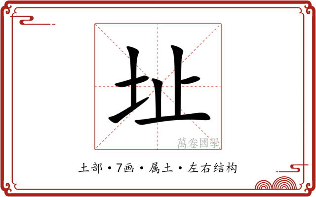 址 址