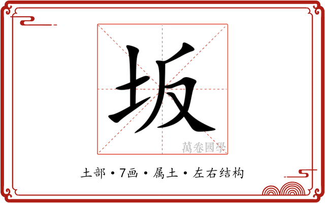 坂