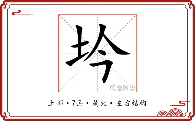 坅 坅
