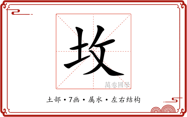 坆 坆