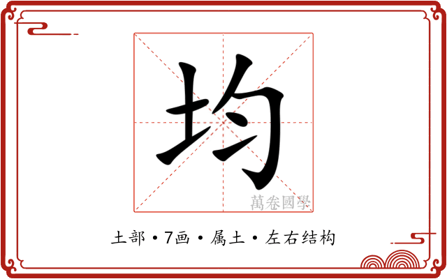 均 均
