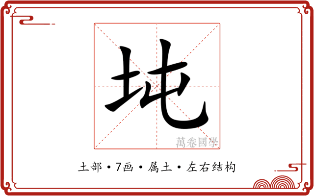 坉 坉