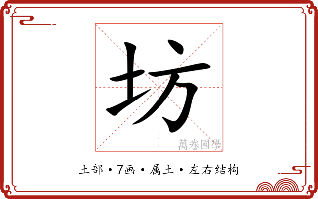 坊