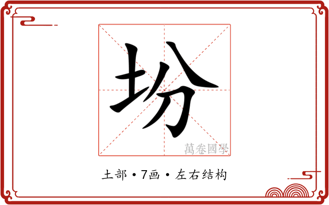 坋 坋