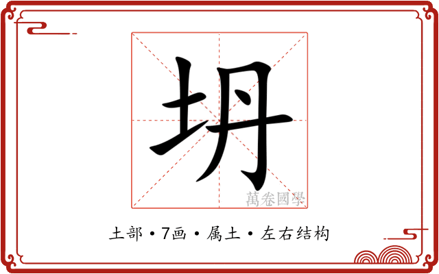 坍 坍