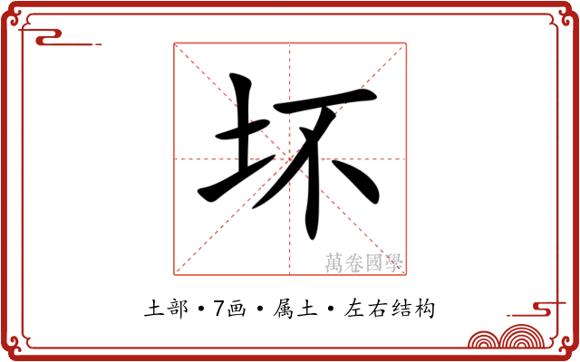 坏 坏