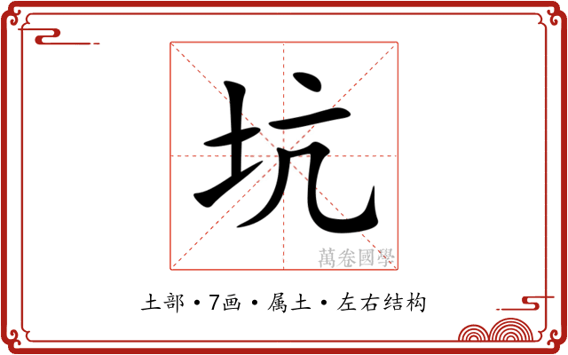 坑 坑