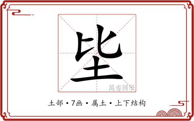 坒 坒