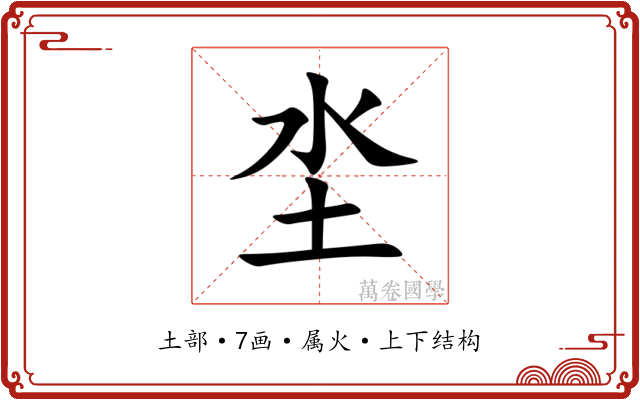 坔 坔