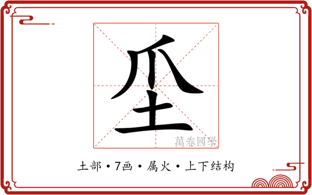 坕 坕