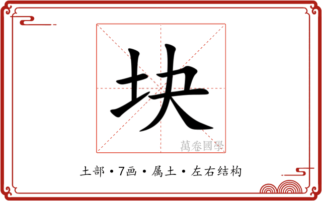 块 块