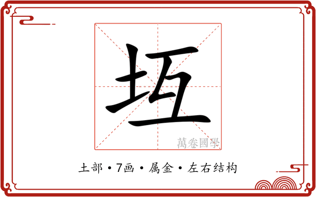 坘 坘