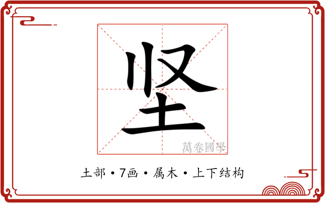 坚 坚